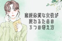 【依存ではなく信頼へ】恋愛体質な女性が変わるための３つの考え方