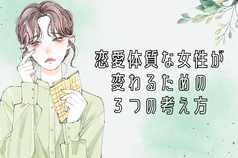 【依存ではなく信頼へ】恋愛体質な女性が変わるための３つの考え方