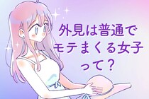 マジでわかる(笑)  外見は普通でも【モテまくる女性】あるある
