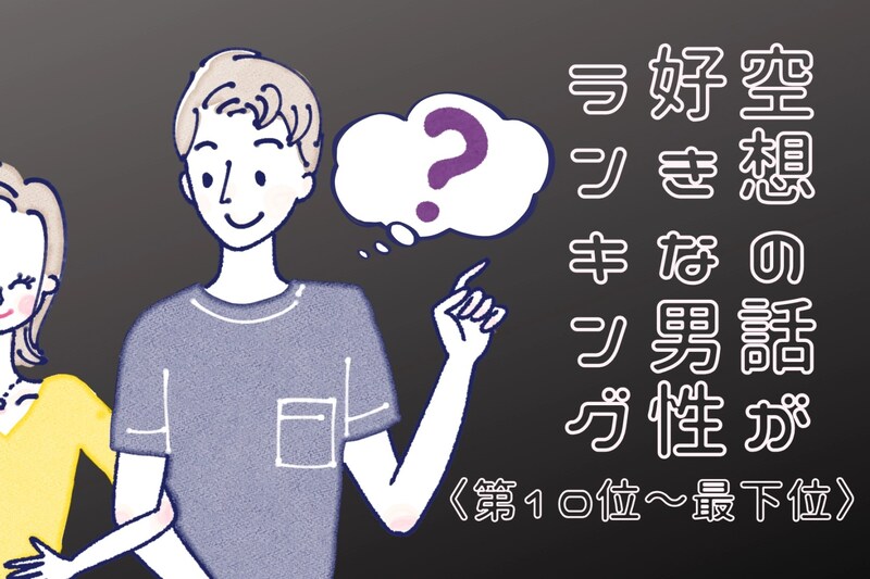 【誕生月別】意外と乙女!?「もしも○○だったら...」空想の話が好きな男性ランキング<最下位~第10位>