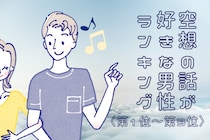 【誕生月別】意外と乙女！？「もしも○○だったら...」空想の話が好きな男性ランキン＜第１位～第３位＞