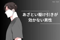 「焦らされたら逆に冷める」あざとい駆け引きが効かない男性の特徴