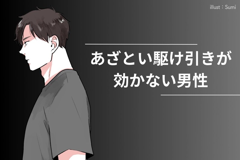 「焦らされたら逆に冷める」あざとい駆け引きが効かない男性の特徴