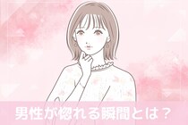 実はあざとい女性に弱い？男性が“惚れる瞬間”TOP３