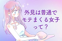 マジでわかる(笑)  外見は普通でも【モテまくる女性】あるある