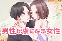 【星座x血液型別】「気づいたら夢中でした」男性が虜になる女性ランキング＜第１位～第３位＞