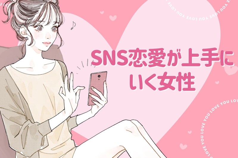 【DMからの恋愛成功談】SNSから始める恋がうまくいく女性の3つの共通点