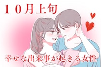 【星座別】１０月上旬、「幸せな出来事が起きる女性」ランキング＜第４位～第６位＞