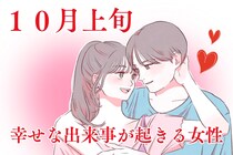 【星座別】１０月上旬、「幸せな出来事が起きる女性」ランキング＜第１位～第３位＞