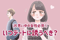「初めてのお出かけ、いつ誘うべき？」片思いの相手と二人で出かけるべきタイミング