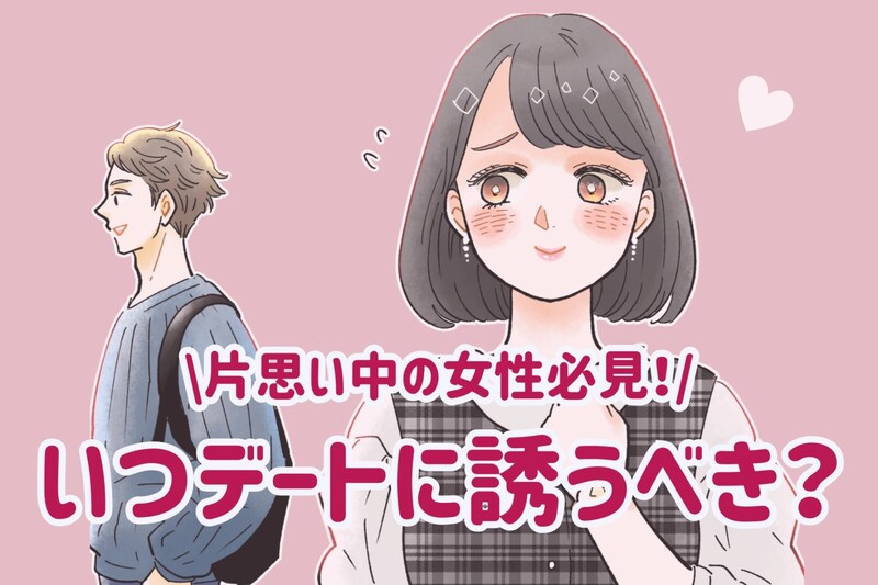 「初めてのお出かけ、いつ誘うべき？」片思いの相手と二人で出かけるべきタイミング