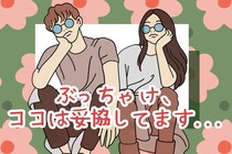 「ぶっちゃけ、妥協してます...」カップルを長続きさせるためにはどうしてもガマンしなくてはいけないこと