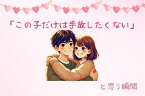 男性が「この子だけは手放したくない」と思う瞬間TOP3