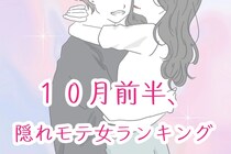 【星座別】１０月前半、隠れモテ女ランキング＜第１位～第３位＞