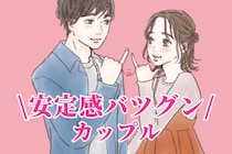 大好きが増えてく♡「安定感バツグンのカップル」が必ずやっていること