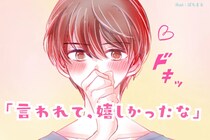 「言われて、嬉しかったなー」男性が言われるととっても嬉しい言葉