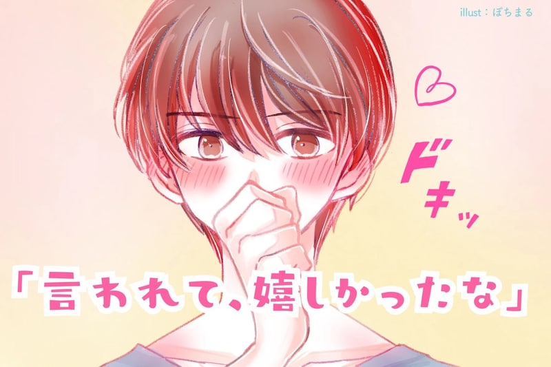 「言われて、嬉しかったなー」男性が言われるととっても嬉しい言葉