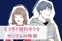 あなたは大丈夫？もうすぐ別れそうなカップルの特徴