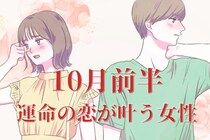 【星座別】１０月前半♡「運命の恋が叶う女性」ランキング＜第１位～第３位＞