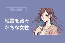 【誕生月別】他人の地雷を踏みがちな女性ランキング＜第１位～第３位＞