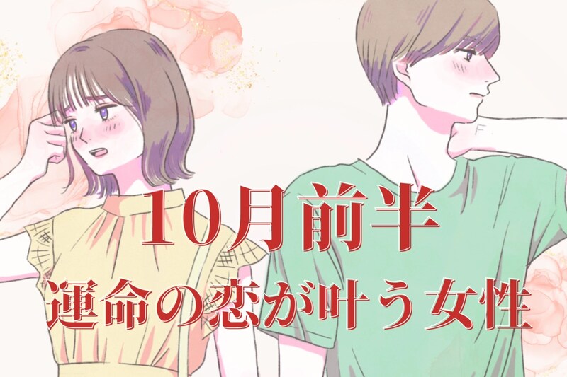 【星座別】１０月前半♡「運命の恋が叶う女性」ランキング＜第１位～第３位＞