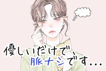 「たぶん、優しさですね...」脈ナシの優男が気を使ってやりがちなボディタッチ