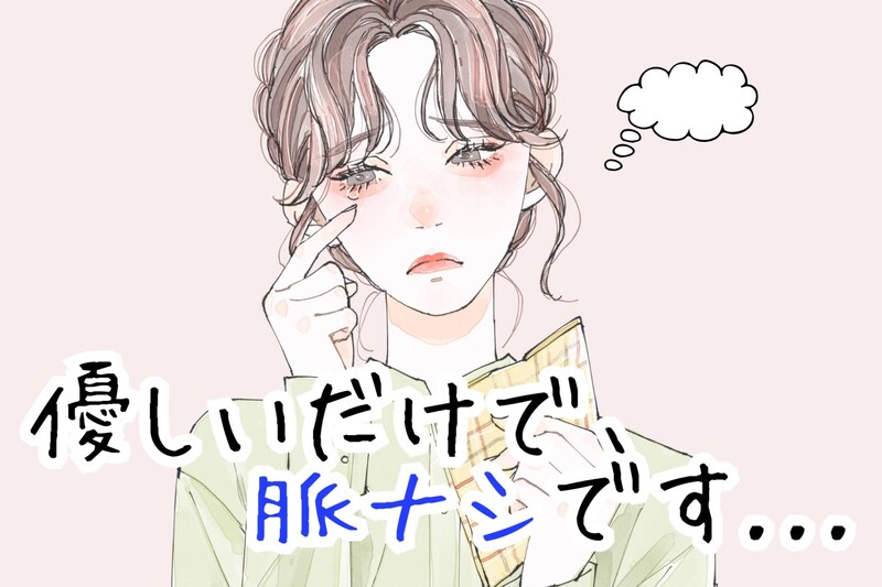 「たぶん、優しさですね...」脈ナシの優男が気を使ってやりがちなボディタッチ