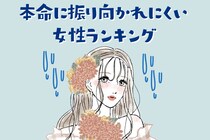 【誕生月別】「他の人にはモテるのに...」本命に振り向かれにくい女性ランキング＜第１位〜第３位＞