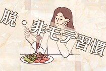 【脱・非モテ習慣】恋が始まらない女性がやりがちな３つのこと