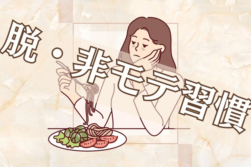 【脱・非モテ習慣】恋が始まらない女性がやりがちな３つのこと