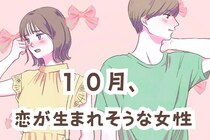 【星座別】１０月、恋が生まれそうな女性ランキング＜第１位～第３位＞