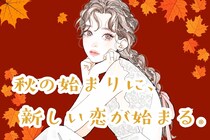 【星座別】秋の始まりに、新しい恋が始まる。気になる人から告白されそうな女性ランキング＜第１位～第３位＞