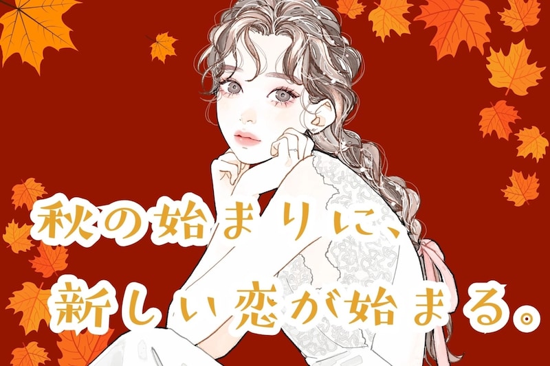 【星座別】秋の始まりに、新しい恋が始まる。気になる人から告白されそうな女性ランキング＜第１位～第３位＞