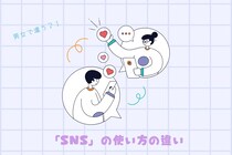 １位は衝撃！？男性と女性で異なる「SNS」の使い方の違い