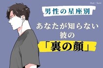 男性の星座でわかる！あなたが知らない「彼の裏顔」＜おひつじ座～おとめ座＞