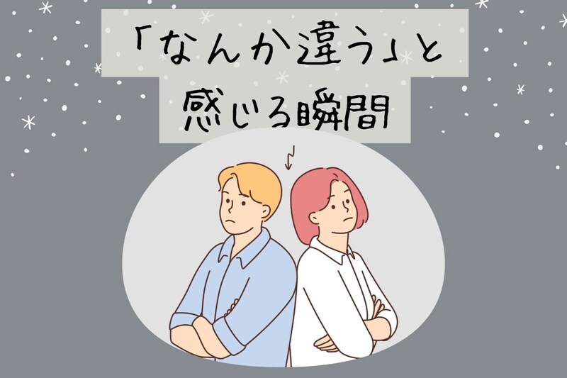 付き合い始めはラブラブでも...「何か違う」と感じる瞬間とは？