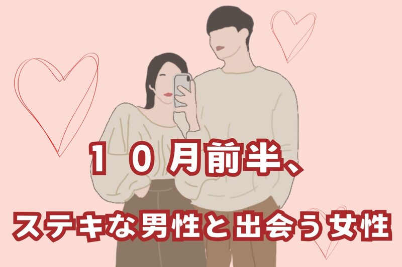 【星座別】１０月前半、ステキな男性と出会う女性ランキング＜第１位～第３位＞