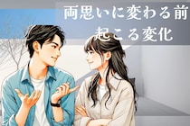 【9割が共感】片思いから「両思いに変わる前」に必ず起きる変化３選