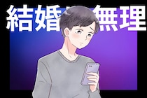 【本音暴露】付き合っても「この子と結婚は無理」と思う理由