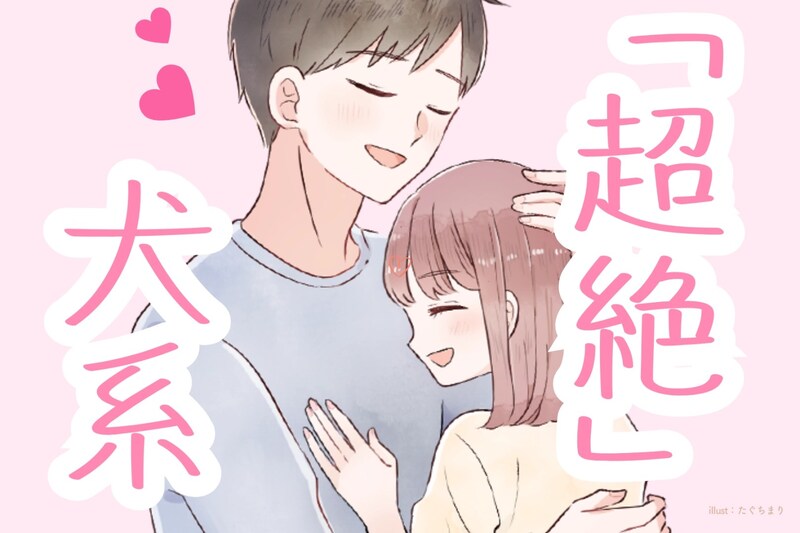 【星座別】「超絶犬系」彼女を一途に愛し続ける男性ランキング＜第４位～第６位＞