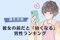 【誕生月別】彼女の前だと「幼くなる」男性ランキング＜第１位～第３位＞