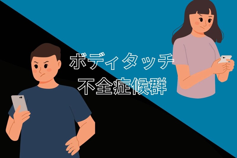 触れ合いが減ったカップルが陥る「ボディタッチ不全症候群」とは