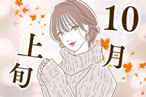 【誕生月別】１０月上旬、恋の急展開が待っている女性ランキング＜第１位～第３位＞
