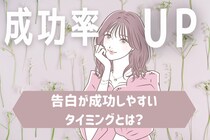 成功率UP↑↑片思いの「告白」が成功しやすいタイミング