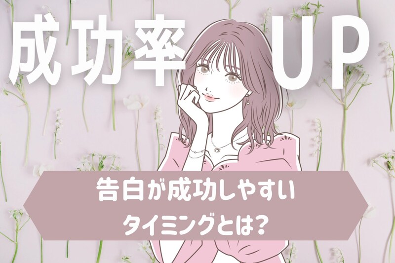 成功率UP↑↑片思いの「告白」が成功しやすいタイミング