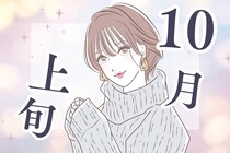 【誕生月別】１０月上旬、恋の急展開が待っている女性ランキング＜最下位～第１０位＞