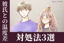 バランスに気をつけて。彼氏との温度差を感じた時の対処法