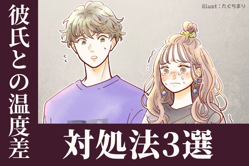 バランスに気をつけて。彼氏との温度差を感じた時の対処法