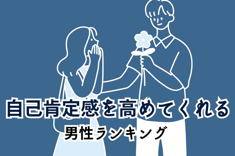 【星座別】「全部似合うね♡」自己肯定感を高めてくれる男性ランキング<最下位~第10位>