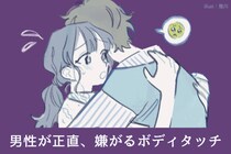 「どんなに大好きな彼女でもキツイ...」男性が正直、嫌がっているボディタッチとは